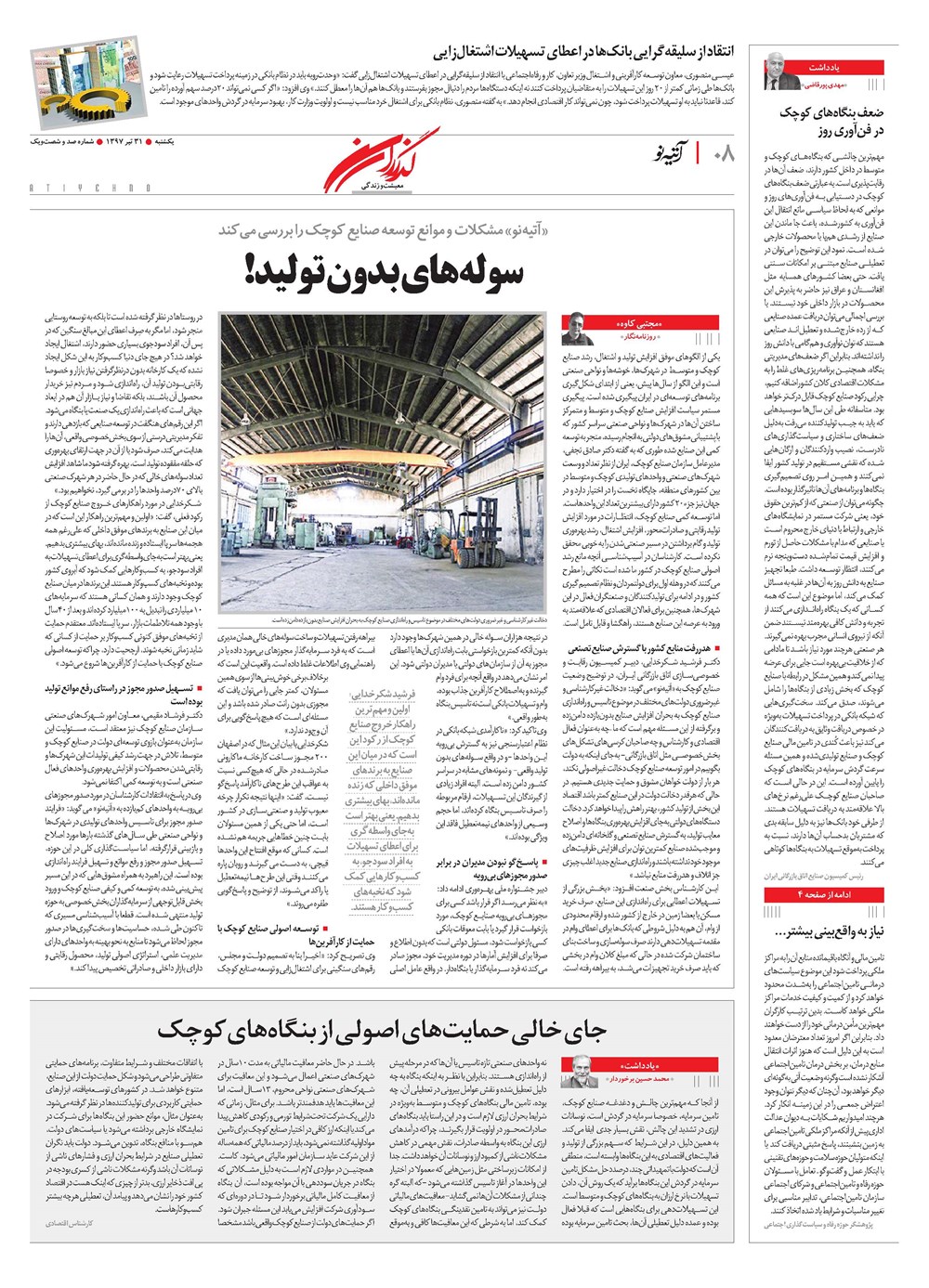 روزنامه تاریخ ۳۱ تیر ۱۳۹۷