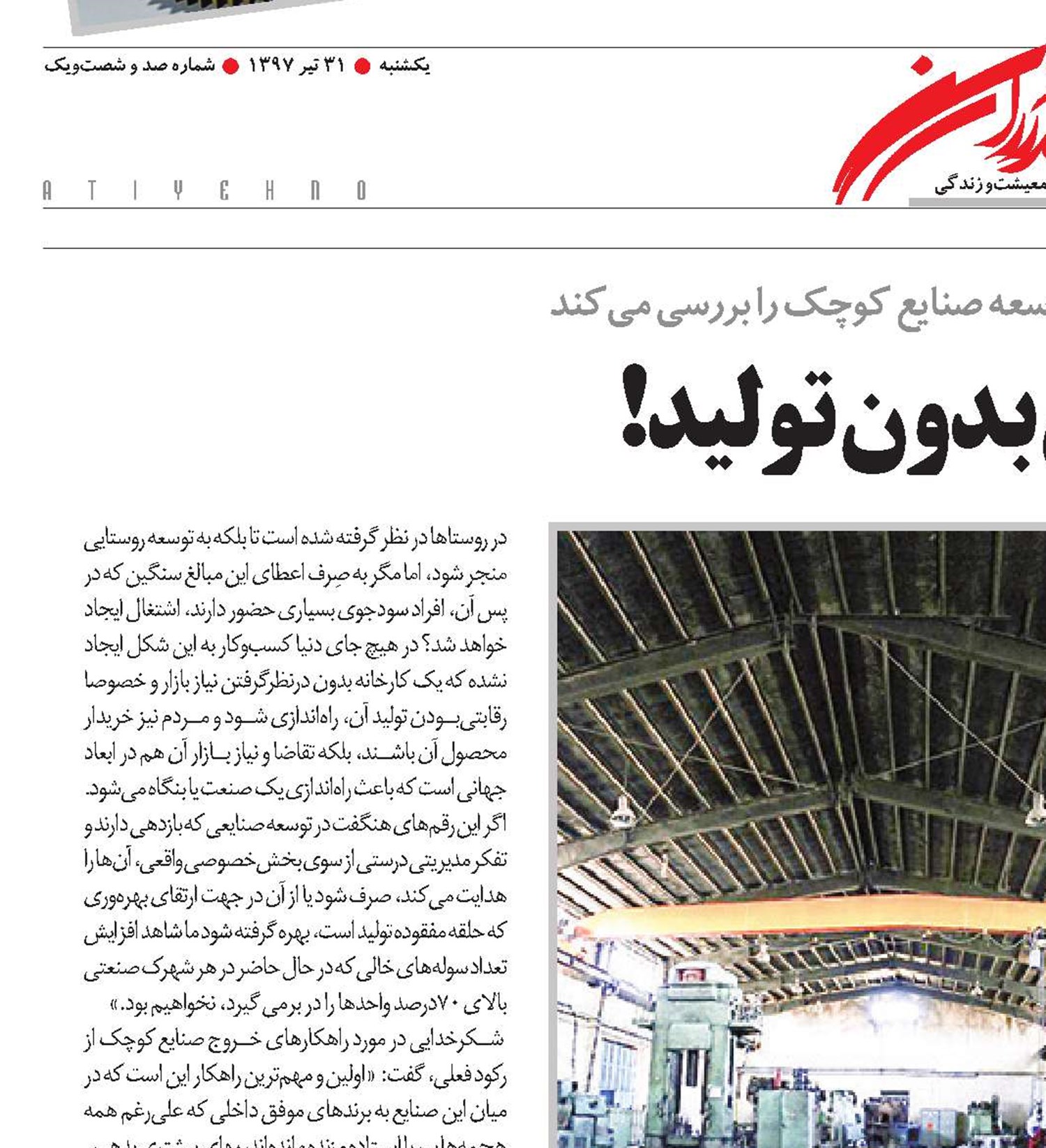 سوله‌های بدون تولید!