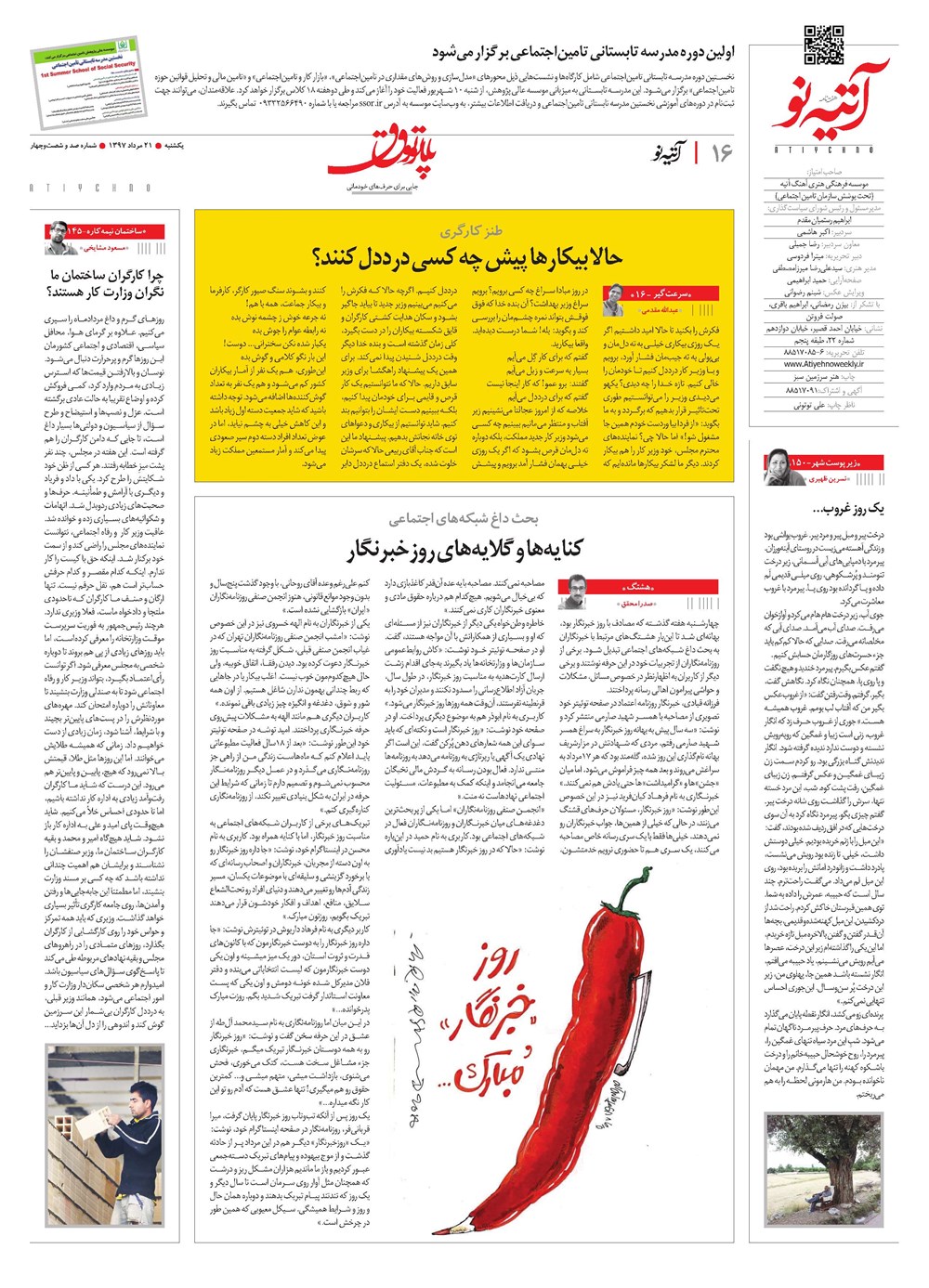 روزنامه تاریخ ۲۱ مرداد ۱۳۹۷