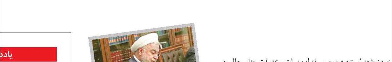 تقدیر رئیس‌جمهوری از زحمات وزیر سابق تعاون، کار و رفاه اجتماعی