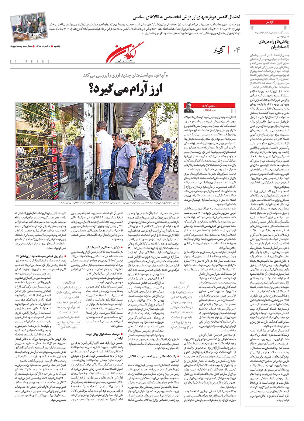 روزنامه تاریخ ۲۱ مرداد ۱۳۹۷
