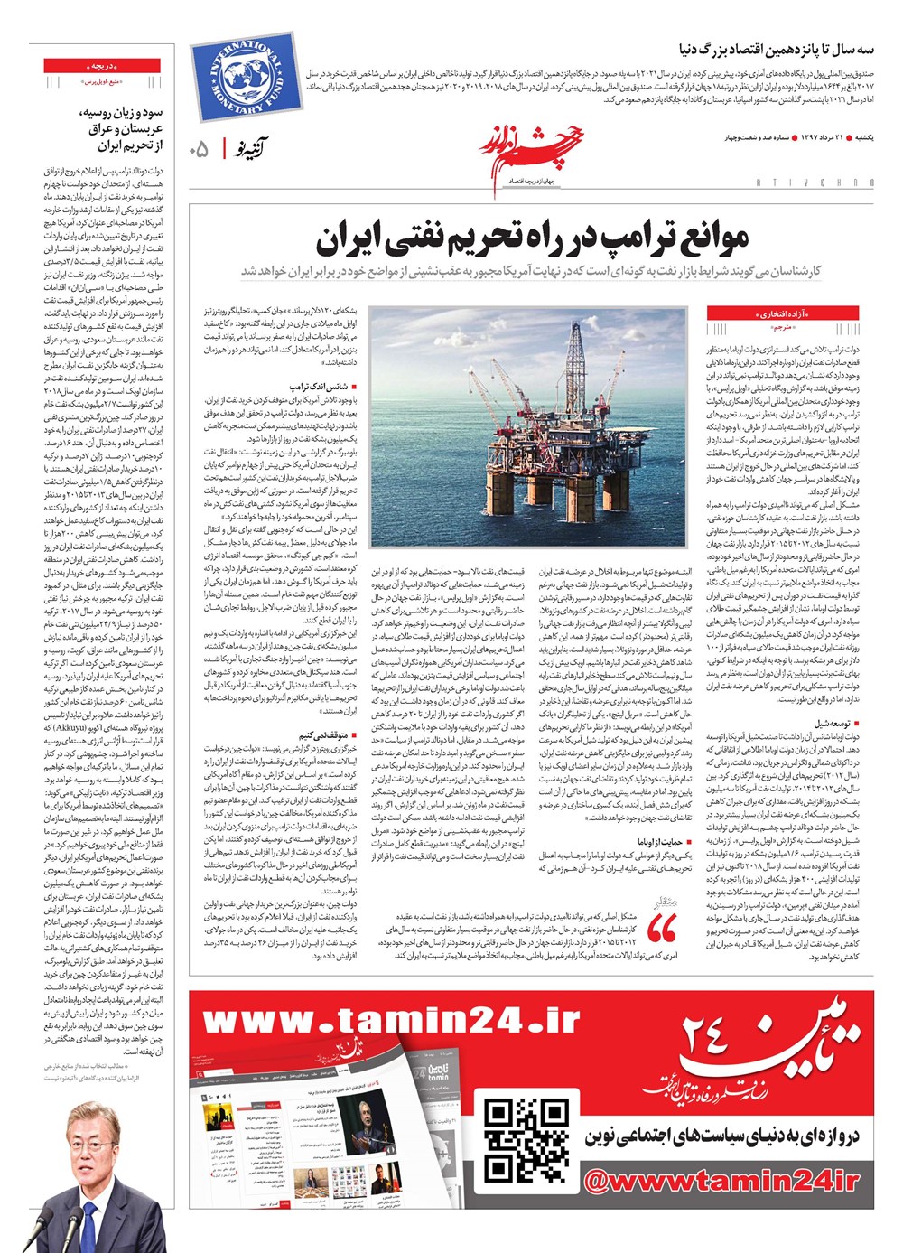 روزنامه تاریخ ۲۱ مرداد ۱۳۹۷