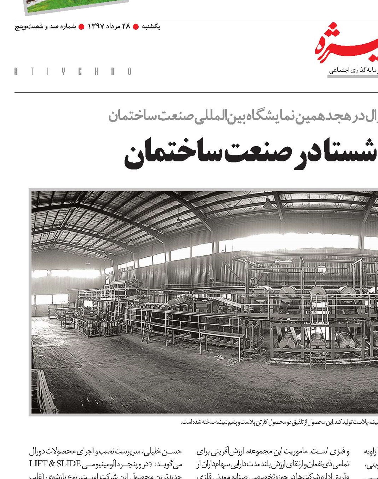 ابتکارهای دو شرکت شستا در صنعت ساختمان