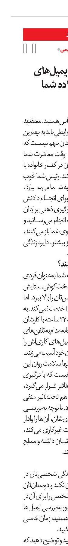 وقتی تلفن‌ها و ایمیل‌‎های کاری قاتل خانواده شما می‌شوند!