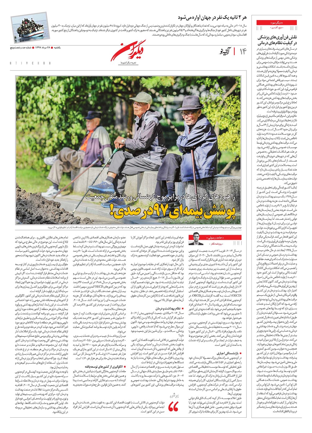 روزنامه تاریخ ۲۸ مرداد ۱۳۹۷