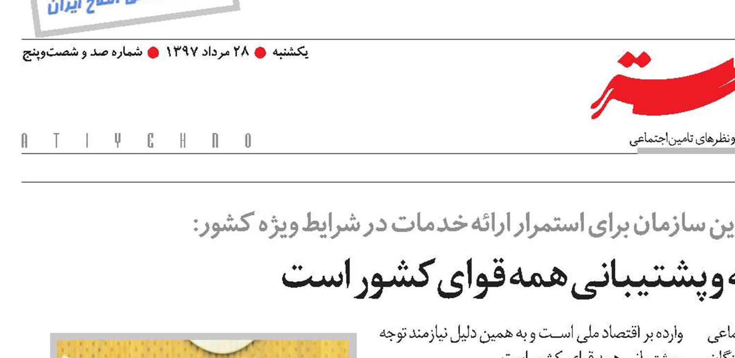 تامین‌اجتماعی نیازمند توجه و پشتیبانی همه قوای کشور است