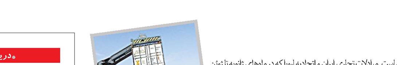 صادرات ۶میلیارد یورویی به اروپا