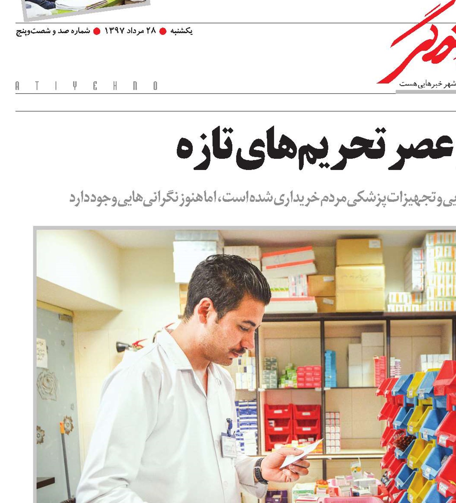 سرنوشت دارو در عصر تحریم‌های تازه