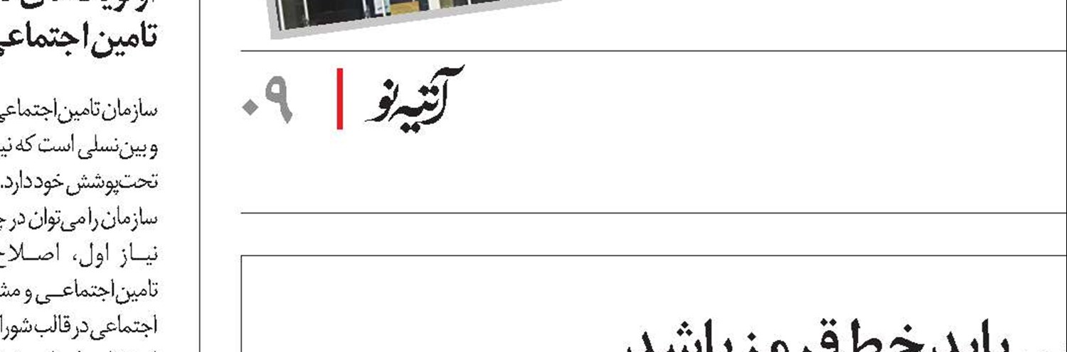 دست‌درازی به منابع تامین‌اجتماعی باید خط‌قرمز باشد