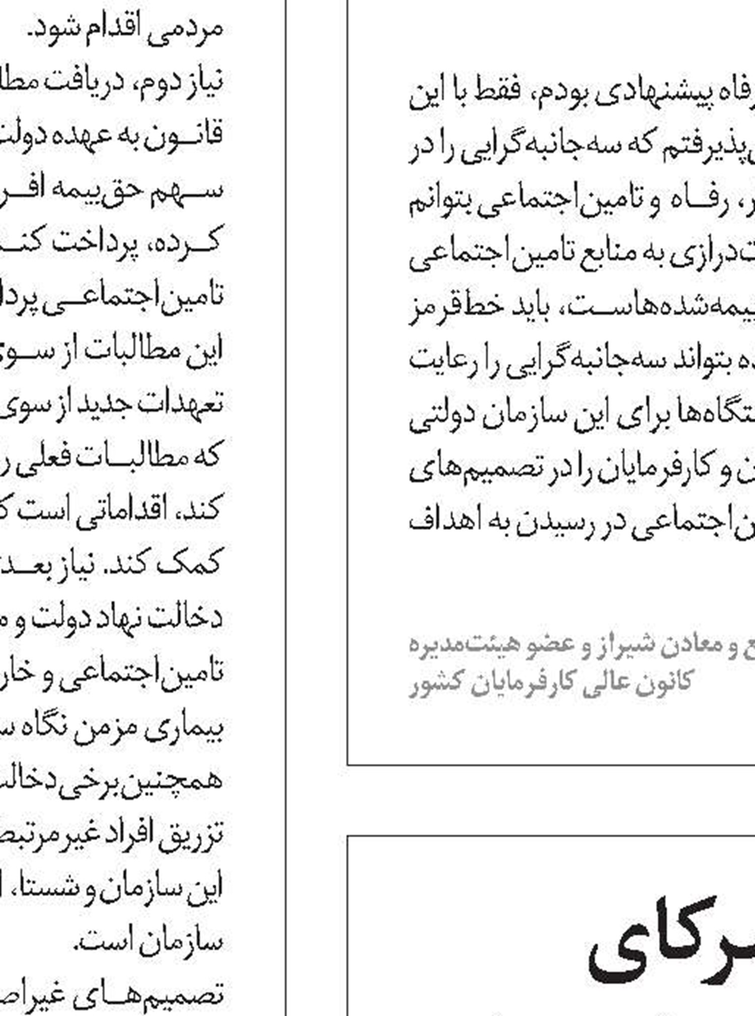 ضرورت تقویت نقش شرکای تامین‌اجتماعی در تصمیم‌سازی‌ها