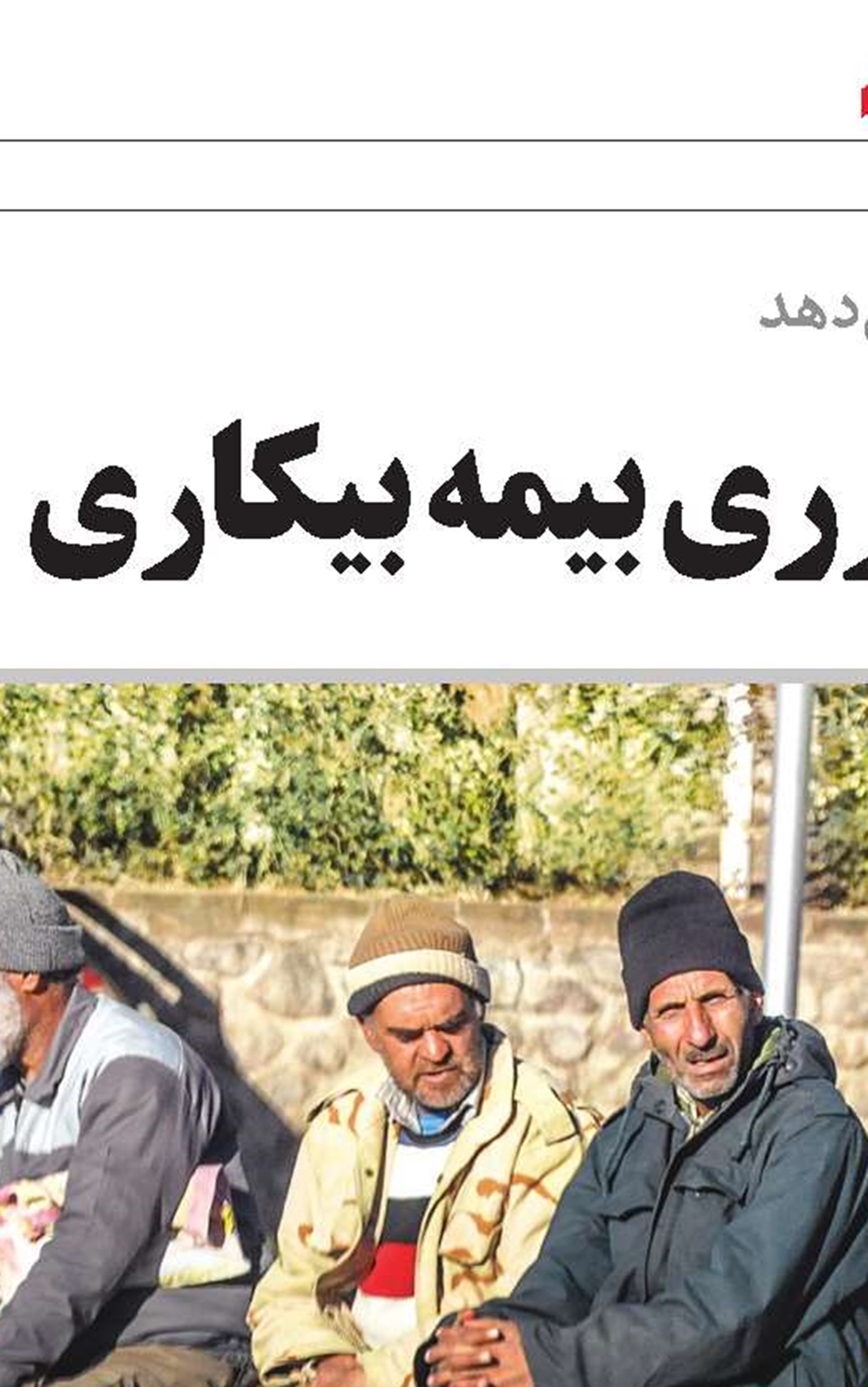 نحوه و شرایط پرداخت مقرری بیمه بیکاری