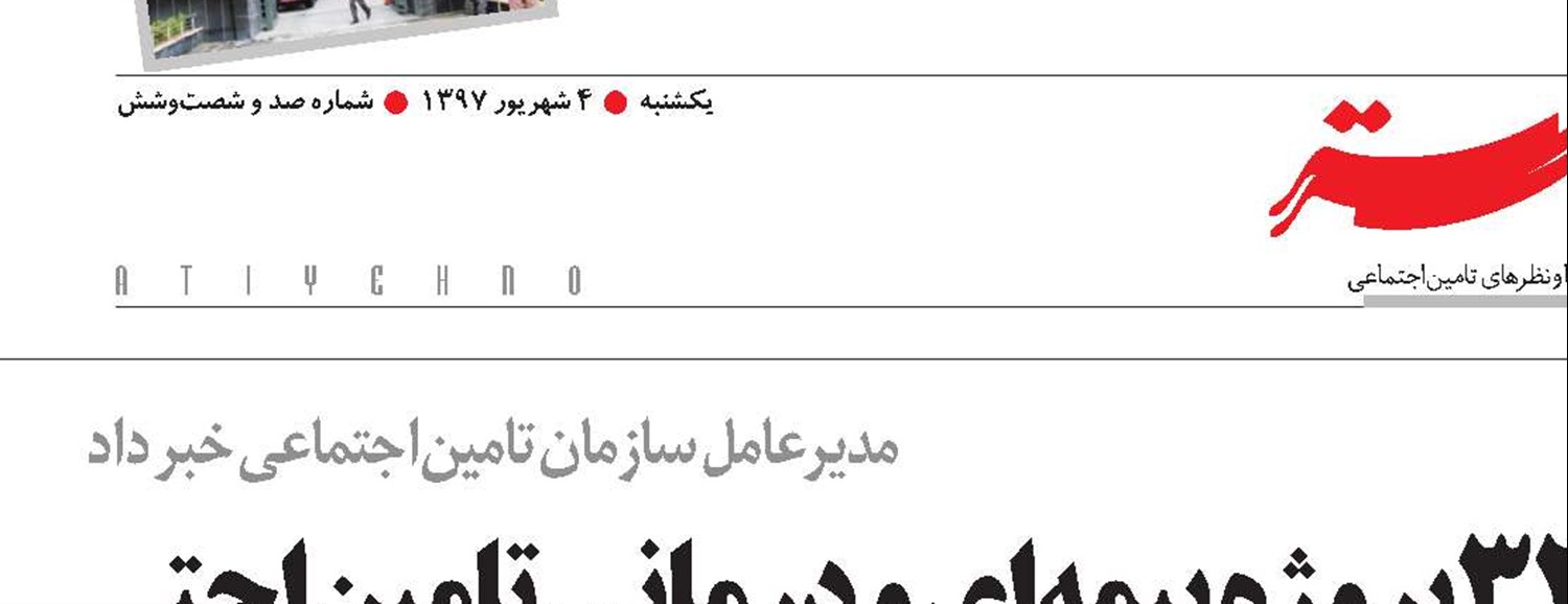 افتتاح٣٢پروژه بیمه‌ای و درمانی تامین‌اجتماعی در هفته دولت
