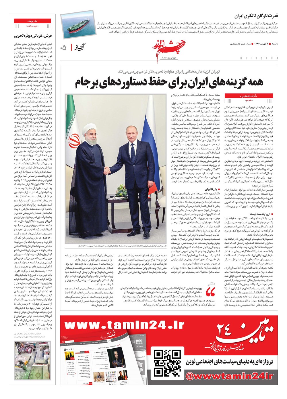 روزنامه تاریخ ۴ شهریور ۱۳۹۷