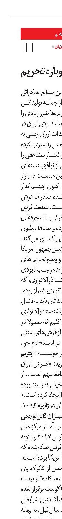 فرش، قربانی دوباره تحریم