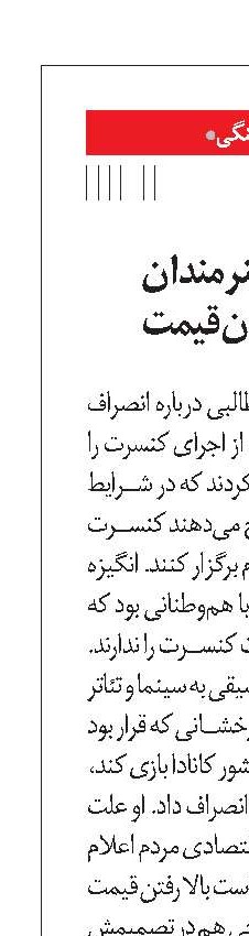 موج انصراف هنرمندان از تفریحات گران‌قیمت
