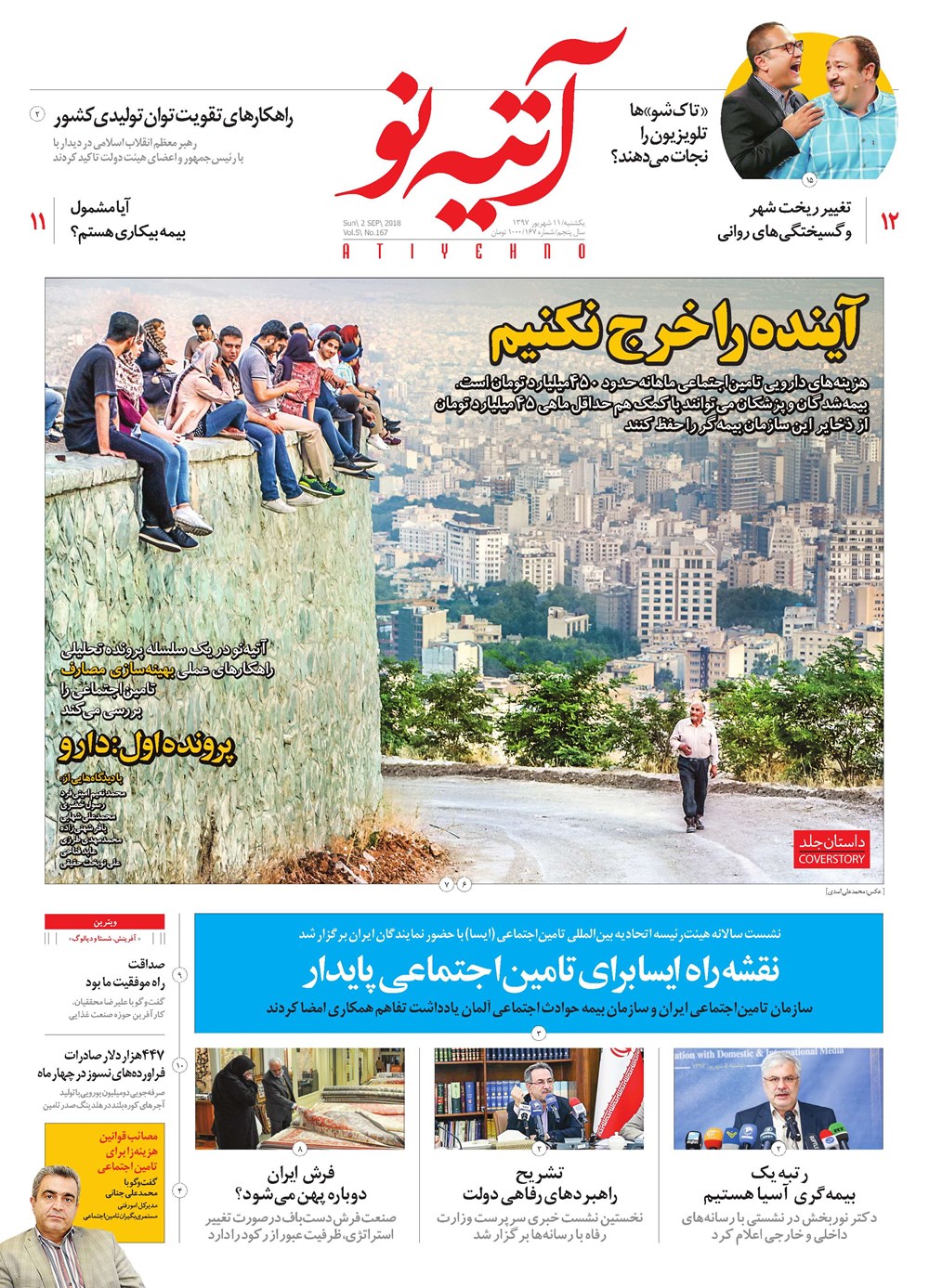 روزنامه تاریخ ۱۱ شهریور ۱۳۹۷