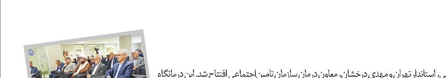 درمانگاه تخصصی شهدای پیشوای ورامین افتتاح شد