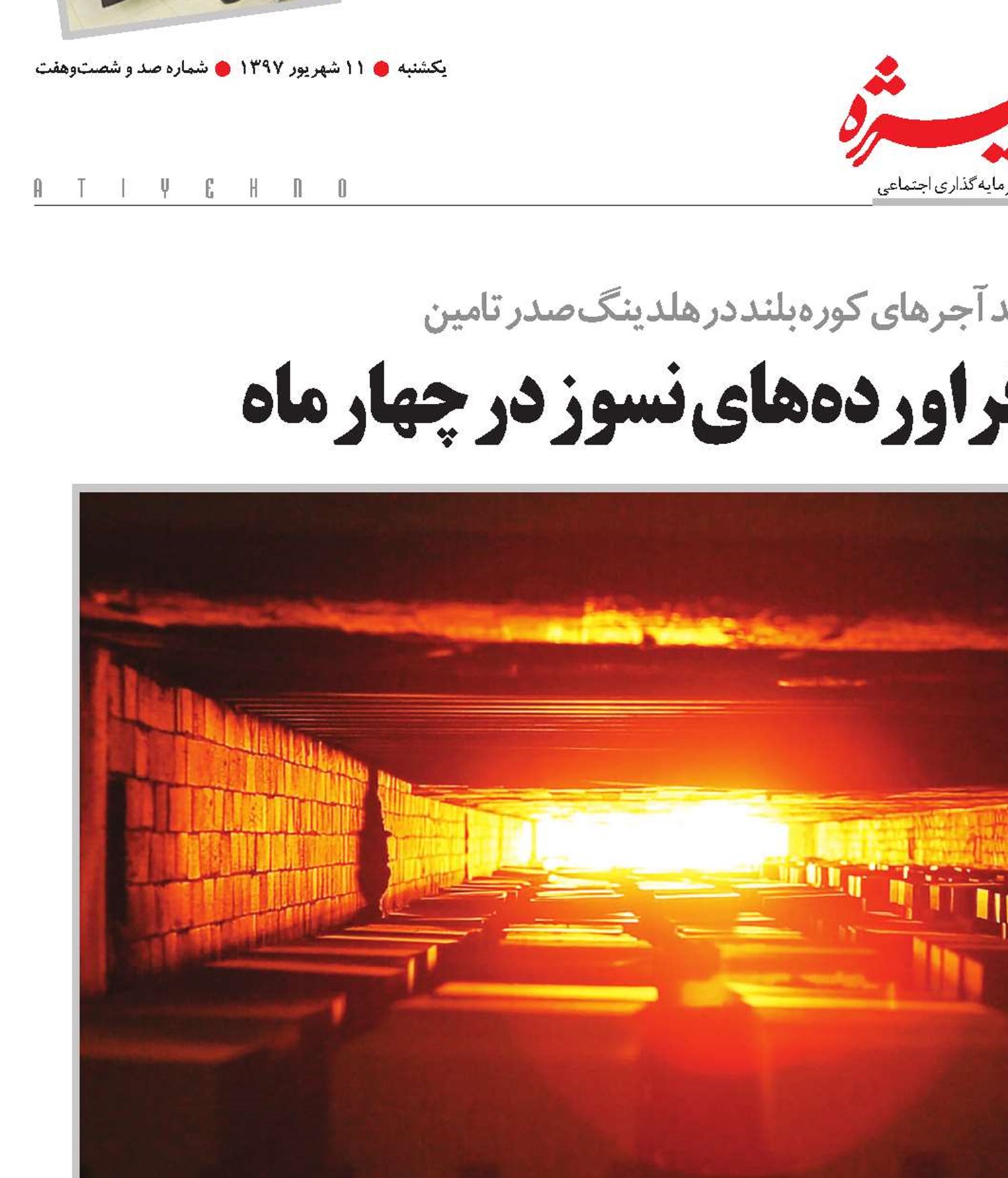 447 هزار دلار صادرات فراورده‌های نسوز در چهار ماه
