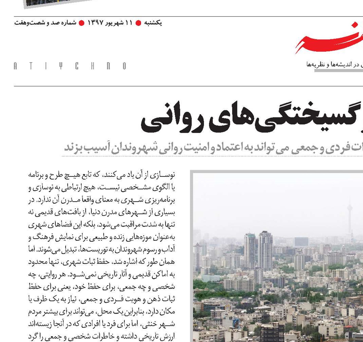 تغییر ریخت شهر و گسیختگی‌های روانی