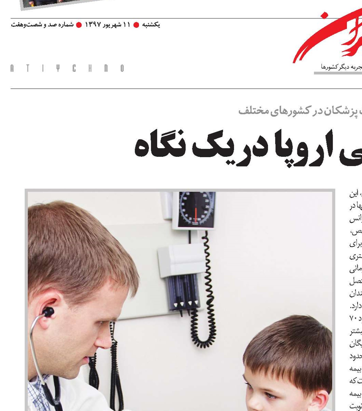 بیمه‌های درمانی اروپا دریک نگاه