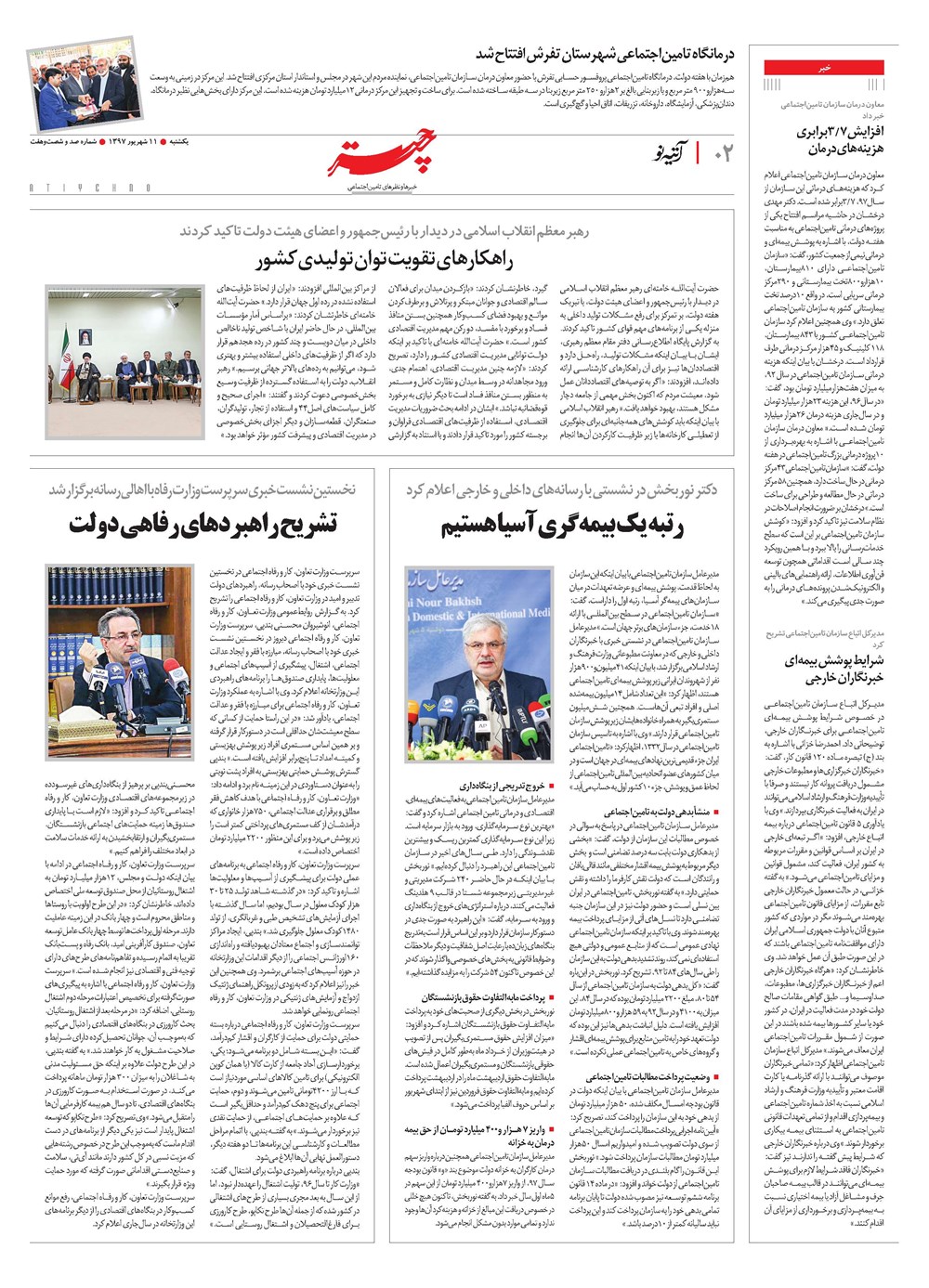 روزنامه تاریخ ۱۱ شهریور ۱۳۹۷