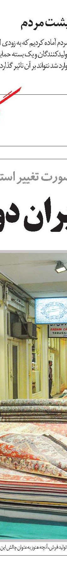 چالش‌ها و راهکارهای رونق اقتصاد فرش دست‌باف