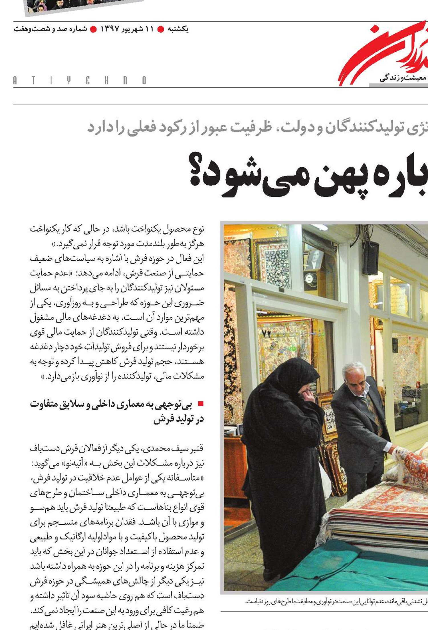 فرش ایران دوباره پهن می‌شود؟