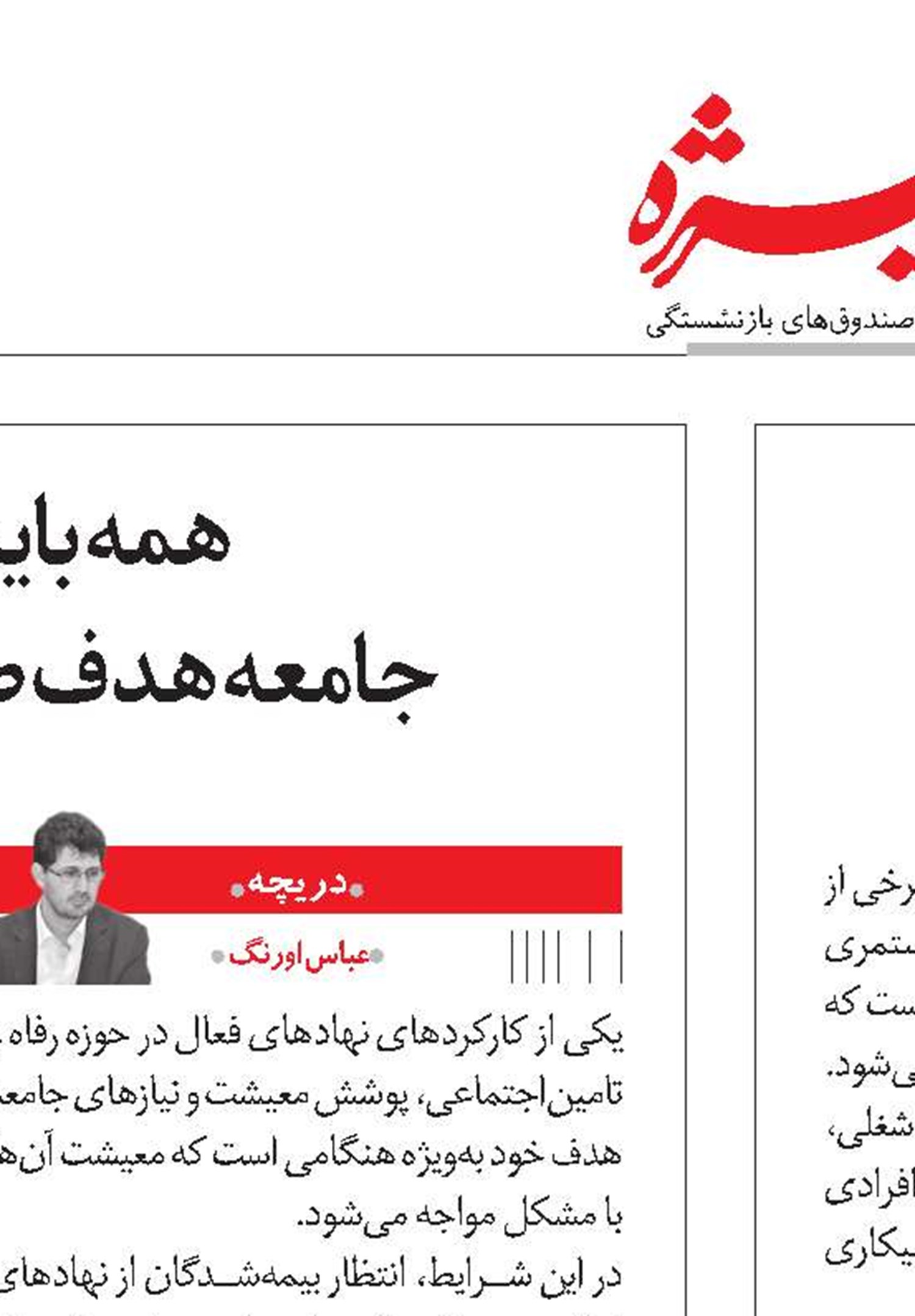 سازمانی یاریگر که نباید آن را تنها گذاشت!