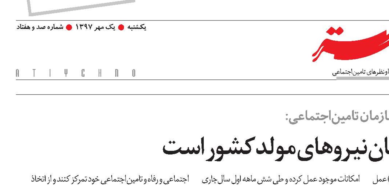 تامین‌اجتماعی پشتیبان نیروهای مولد کشور است