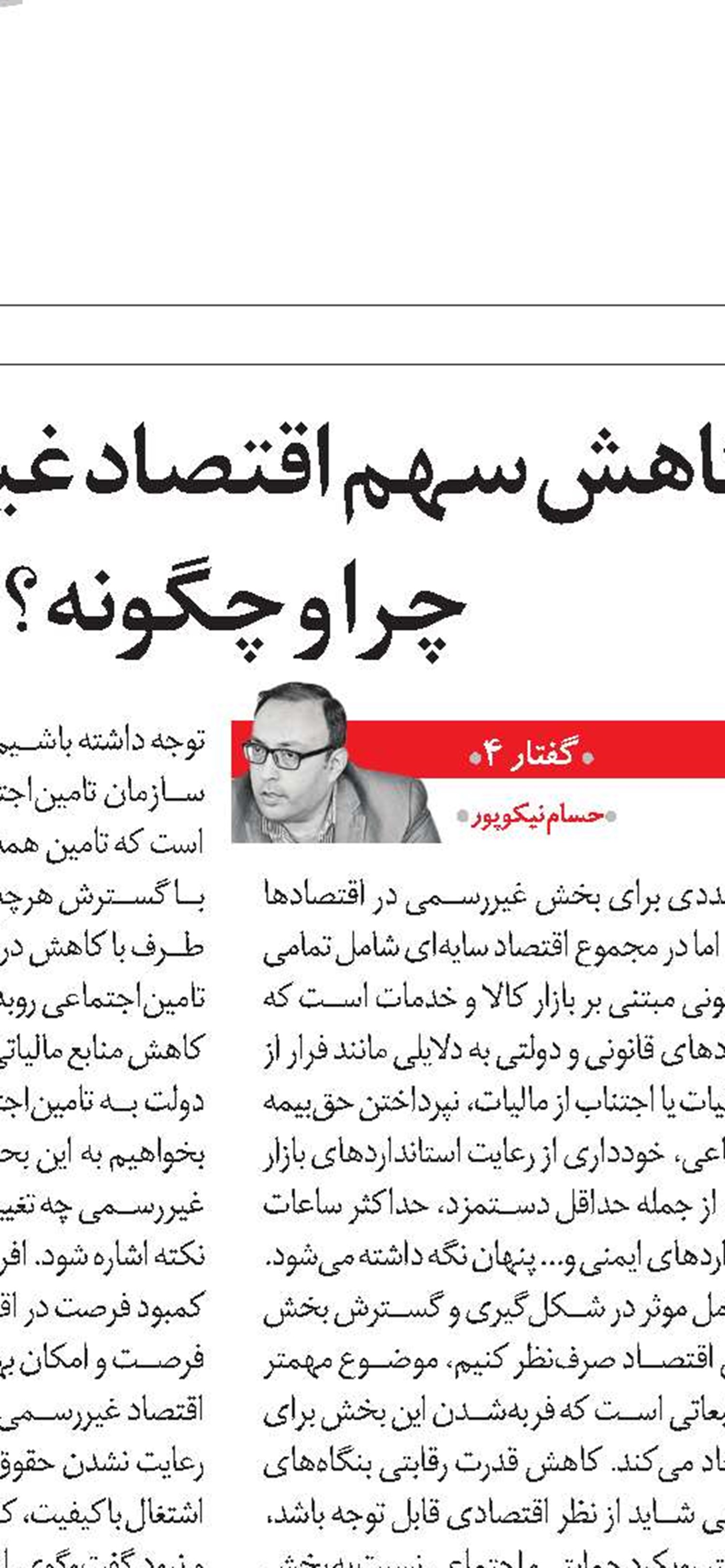 مشاغل غیررسمی را به رسمیت بشناسیم