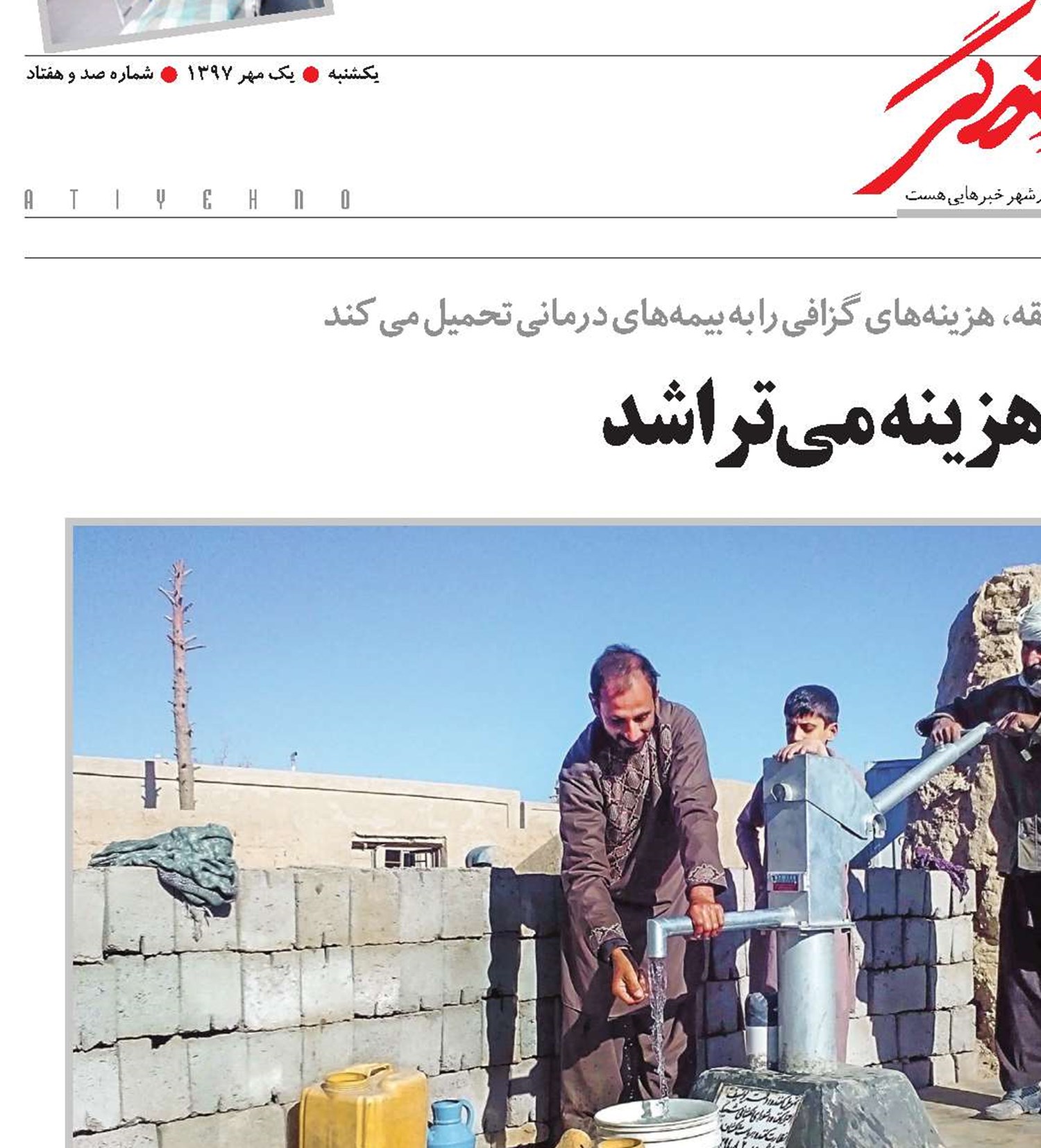 آب ناسالم، هزینه می‌تراشد