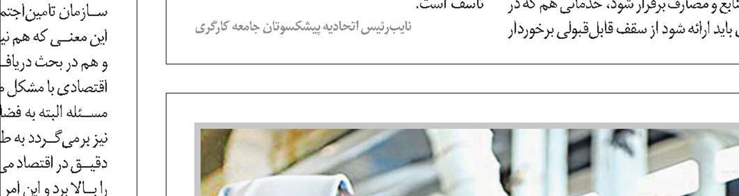 گام اول، تقویت استقلال تامین‌اجتماعی است