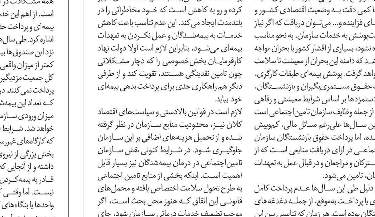 مسئولیت دولت در تقویت سازمان تامین‌اجتماعی