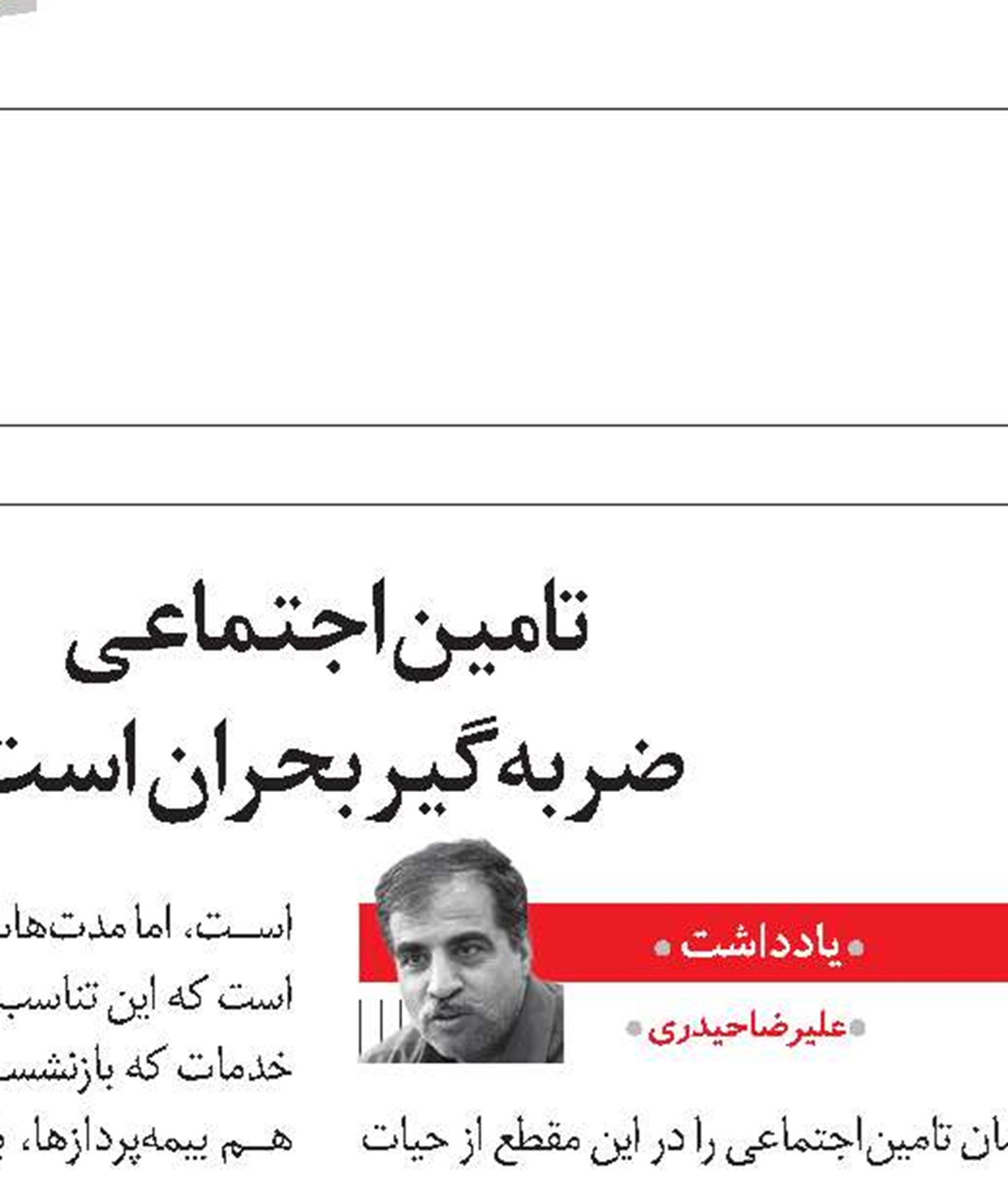 استقلال سازمان تامین‌اجتماعی را به رسمیت بشناسیم