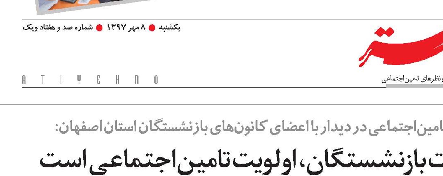 بهبود معیشت بازنشستگان، اولویت تامین‌اجتماعی است
