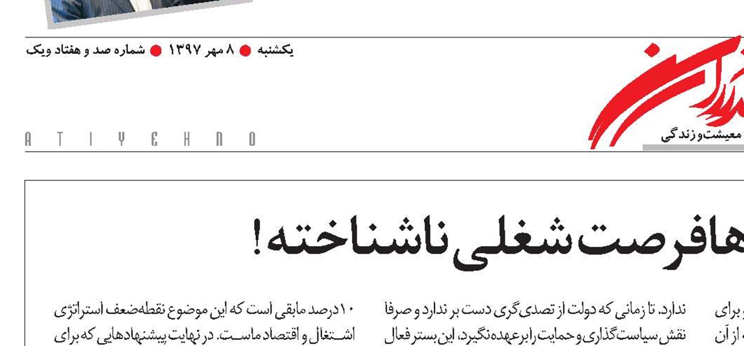 اقتصاد ایران و میلیون‌هافرصت شغلی ناشناخته!