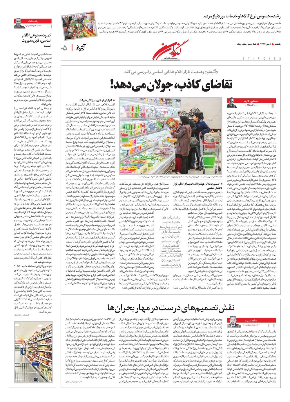 روزنامه تاریخ ۸ مهر ۱۳۹۷