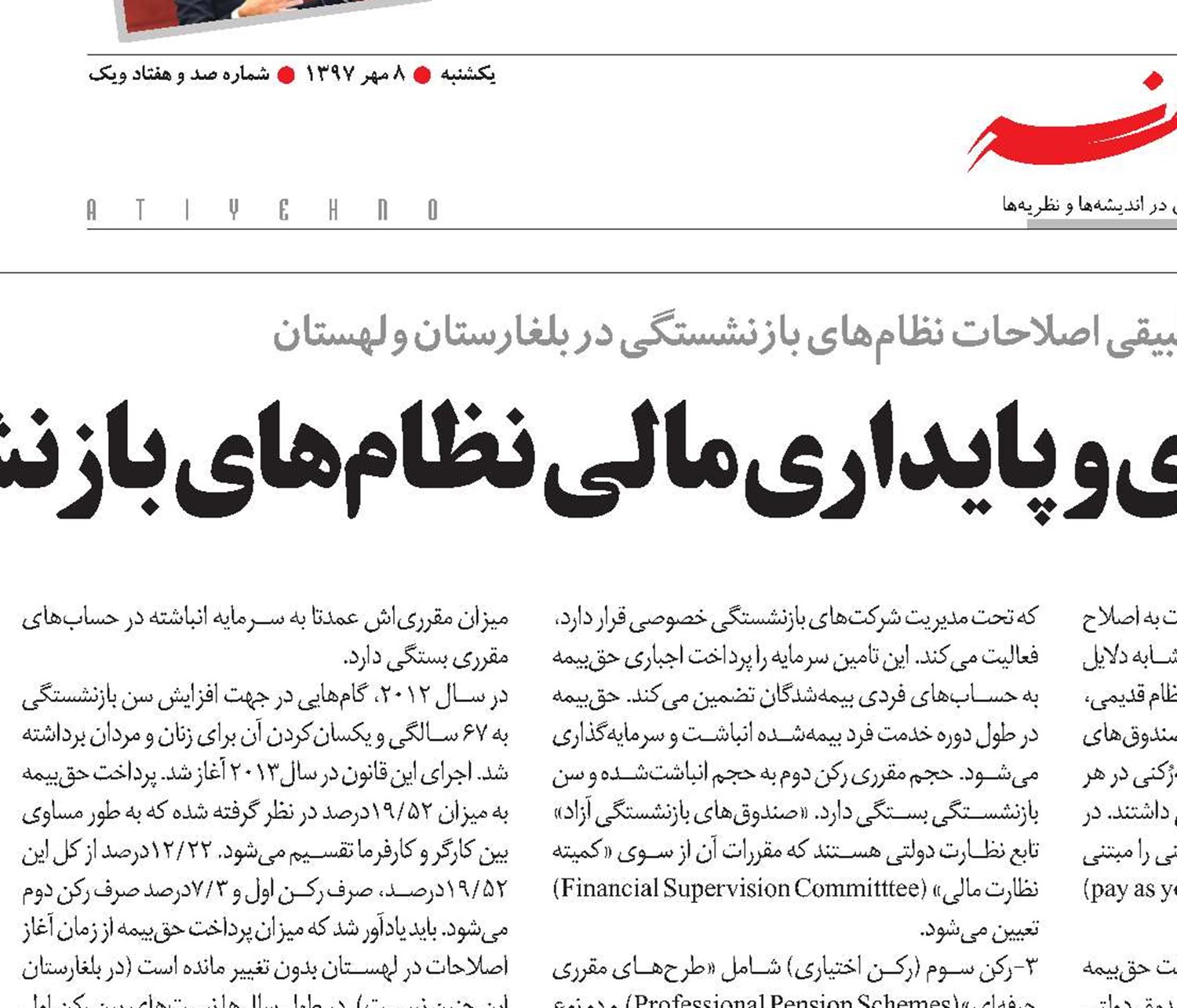 چالش‌های کارآمدی و پایداری مالی نظام‌های بازنشستگی