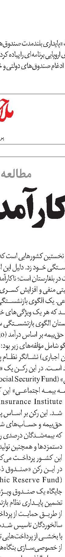 اصلاحات در نظام بازنشستگی و منتقدان