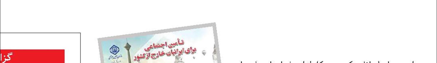 احتساب مدت خدمت نظام وظیفه اتباع ایرانی در سوابق بیمه‌ای