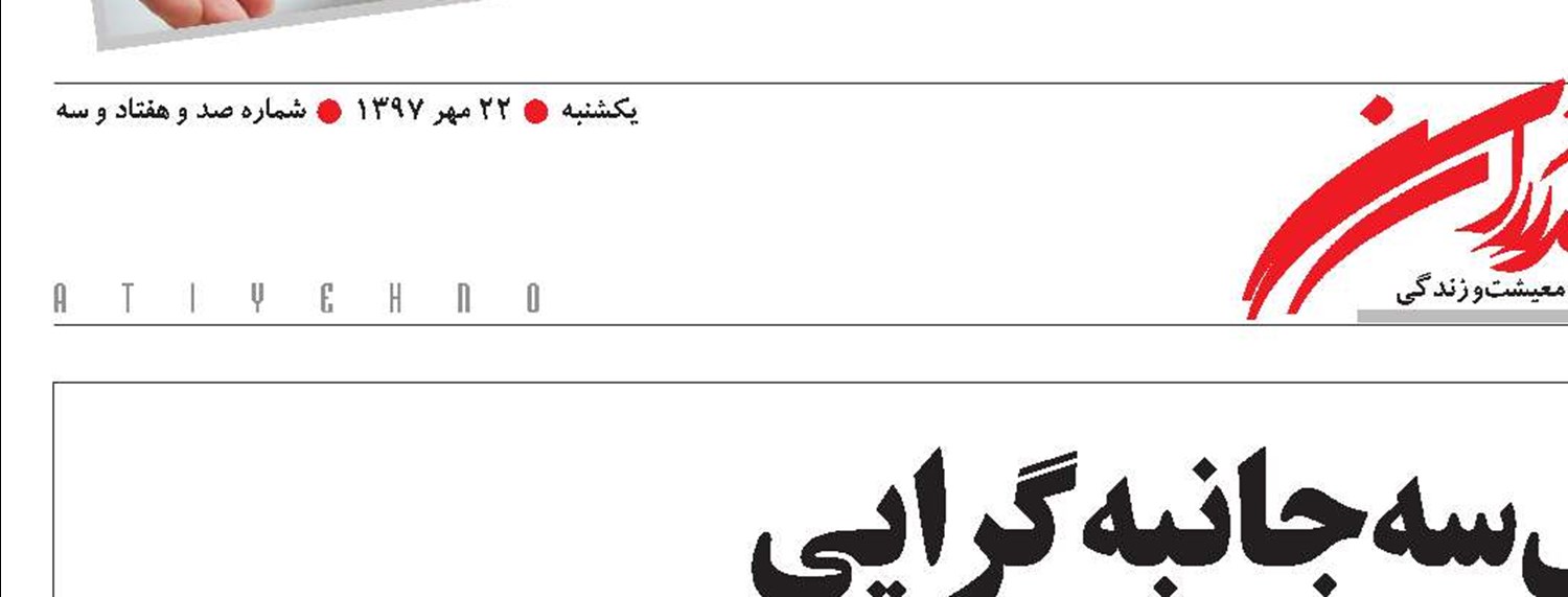 اهتمام بر اصل سه‌جانبه‌گرایی