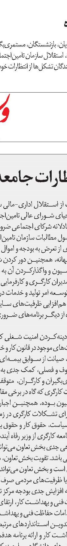 وزیر آینده باید استقلال تامین‌اجتماعی را به رسمیت بشناسد 