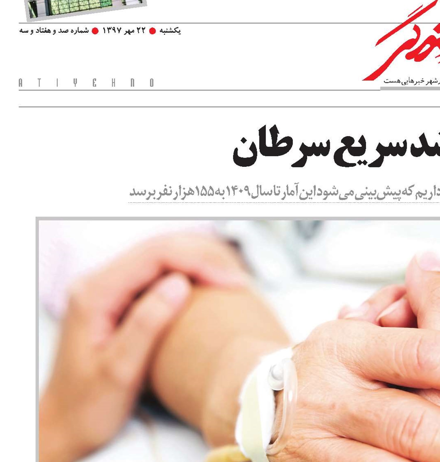 نگرانی از رشد سریع سرطان