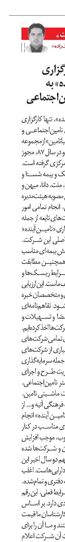 خدمات ویژه کارگزاری بیمه «تامین آینده» به شرکت‌های تامین‌اجتماعی