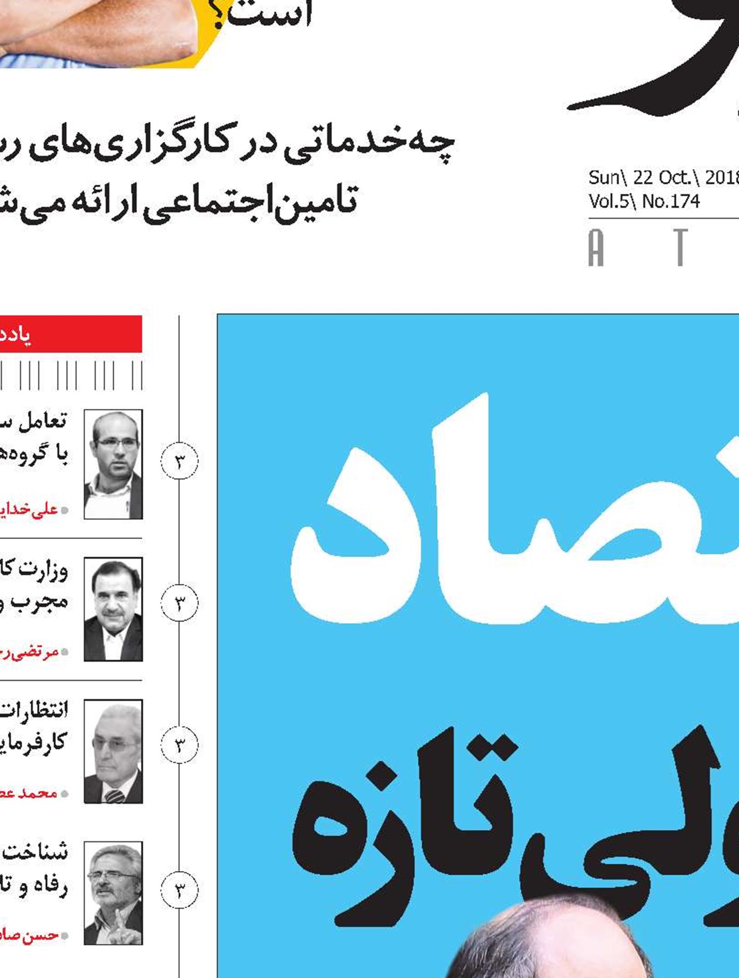 اقتصاد و رفاه در انتظار تحولی تازه