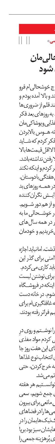 نگذاریم خوشحالی‌مان به جیب‌مان بند شود