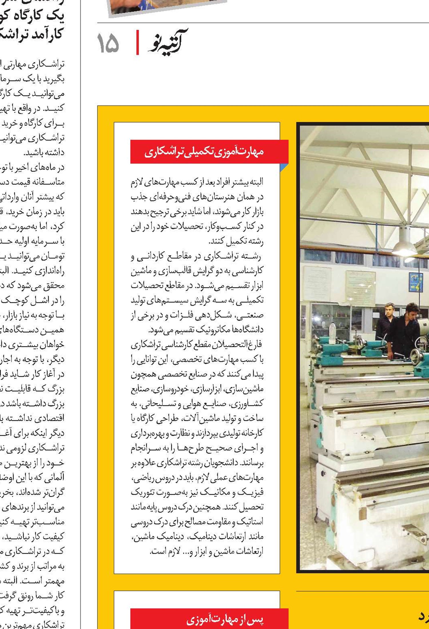 تراشکار ماهر، بیکار نمی‌ماند!