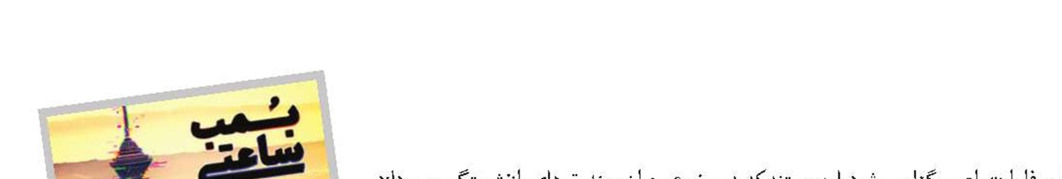 اولین اکران فیلم مستند «بمب ساعتی»