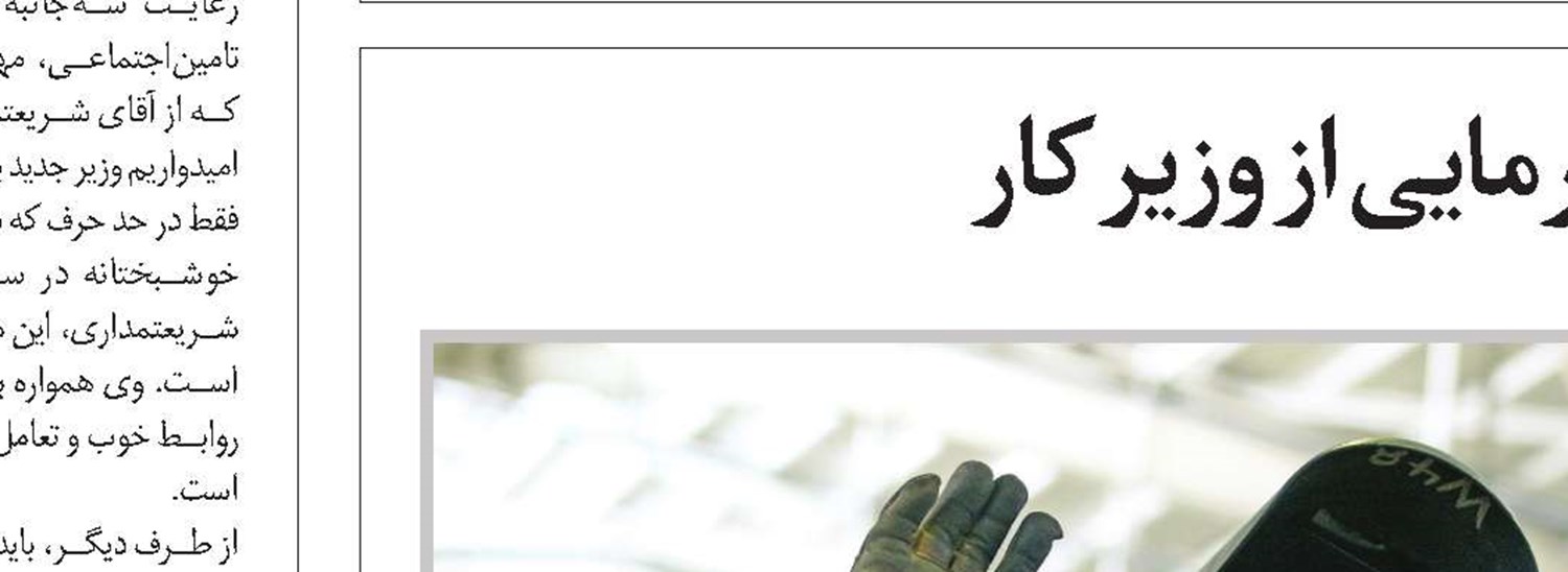 وزارت کار به تیمی مجرب و کاربلد  نیاز دارد