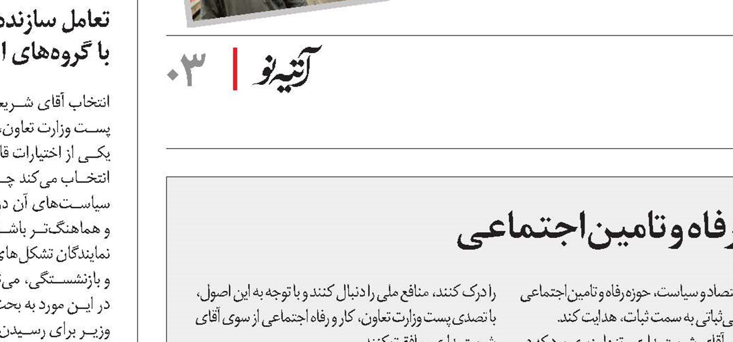 شناخت دقیق و درست از حوزه‌های رفاه و تامین‌اجتماعی